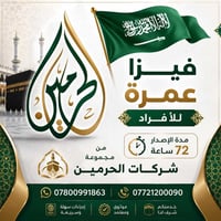 فيزا عمرة • ٧٢ ساعة • كوت الهورة