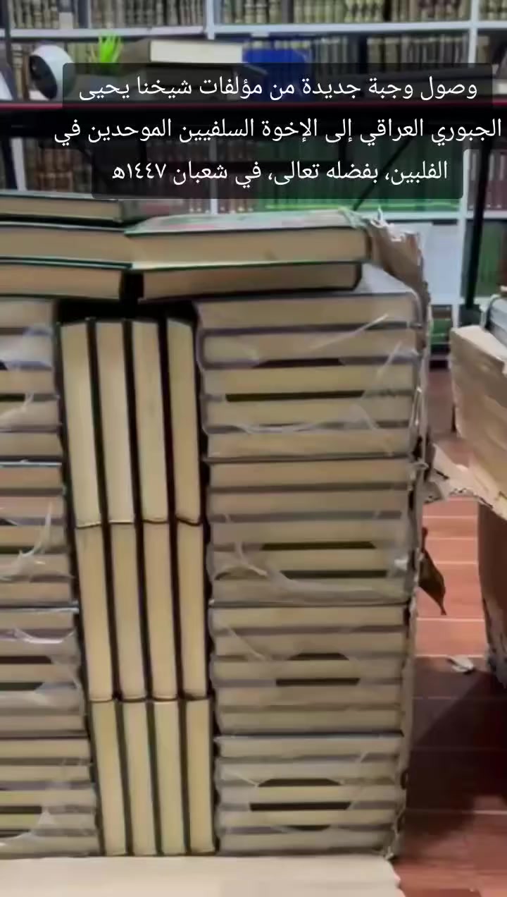 وصول الوجبة الجديدة من مؤلفات شيخنا يحيى الجبوري العراقي إلى الإخوة السلفيين الموحدين في الفلبين ، بفضل الله ورحمته ، في شعبان ١٤٤٧ه‍ .
للإخوة الذين يسألون عن الدراسة عند شيخنا يحيى الجبوري العراقي، فهذا التلكرام أدناه للاتصال بأحد المشايخ المسؤولين عن اجابة استفساراتكم.
@Tahseen81Engineer
https://youtube.com/shorts/_pN8jo2cUMk?si=Fti7VFttNpJWVLu-


**إذا كنت صاحب هذا الإعلان وتريد حذفه لأي سبب، رجاءا أرسل رسالة إلى الدعم الفني**