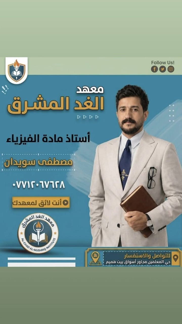 كادر تدريسي متميز... يصنع الفرق ويقودك نحو التميز
مع نخبة من أفضل الاساتذه نرتقي بِكَ نحو النجاح

#معهد_الغد_المشرق
#الصويرة_حي_المعلمين_مجاور_اسواق_بيت_هميم
موبايل ***********
