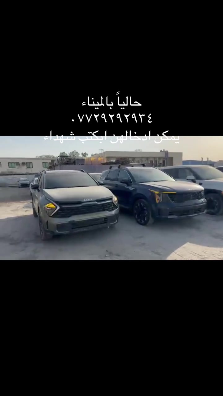 عندك كتاب شهداء
او اذا تريدها حره ( كمرك ) 

مجموعة من السيارات الوارد امريكي

١- سبورتج ٢٠٢٤ زيتوني تبديل صندوك
٢- سورنتو ٢٠٢٥ ازرق تبديل جاملغ
٣-  سنتافيه ٢٠٢٥ ابيض تبديل بنيد
٤-  سبورتج ٣٠٢٤ كحلي تبديل جاملغ وبنيد
٥-  سورنتو ٢٠٢٥ تبديل جاملغ
٦-  سورنتو ٢٠٢٤اسود تبديل جاملغ 

السيارات حالياً بالميناء
طريقة الشراء دفع عربون لحين استلام السيارة 
مكان المكتب بغداد الزعفرانية 
لدينا وكلاء ( بغداد - البصره - حله - سماوه )

***********
