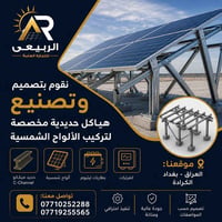 🔩☀️ هياكل حديدية مخصصة لتركيب الألواح الشمسية في الربيعي للتجارة العام...