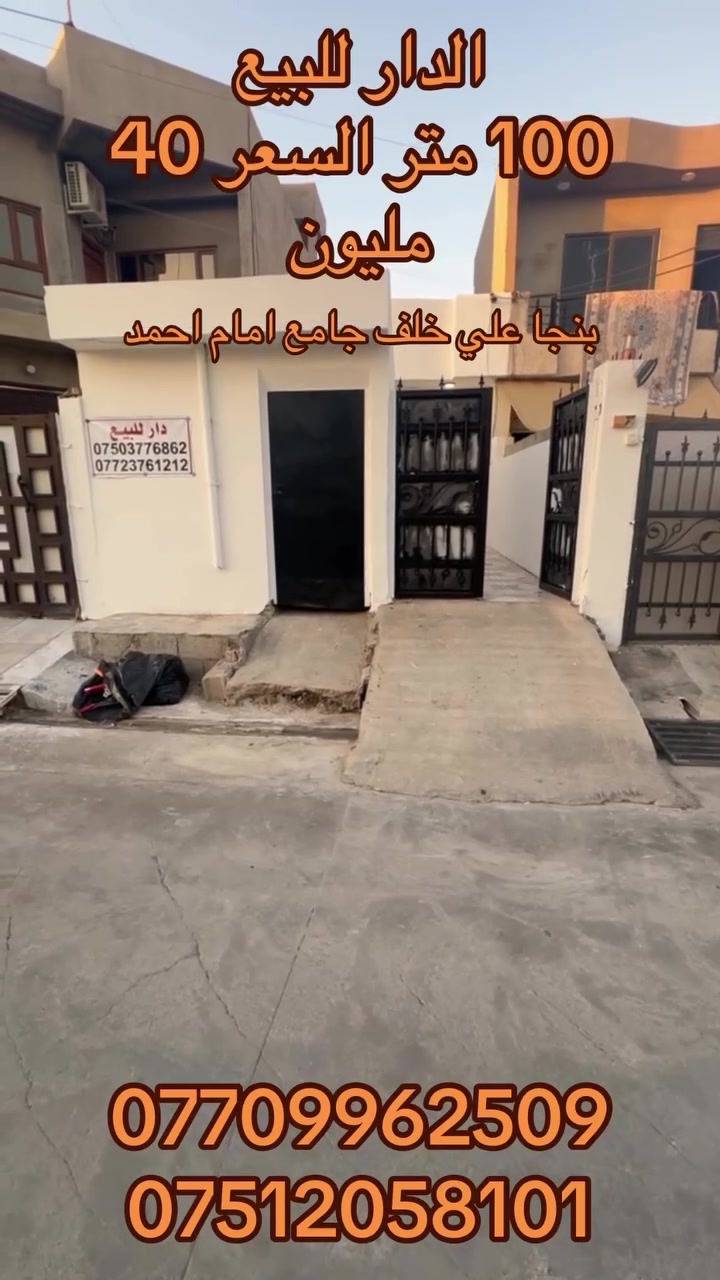 کۆد 124
خانوو بۆ فرۆشتن
نرخ  40 ملیۆن و مەجال 
ڕووبەر  100 مەتر
فەرعی قیرە
ناونیشان کەرکوک پەنجا عەلی پشت  مزگەوتی ئیمام ئەحمەد
***********

کود 124
الدار للبيع
السعر 40 مليون و بي مجال
مساحة 100 متر
فرع تبليط 
عنوان كركوك بنجا علي خلف جامع الامام احمد
للمعلومات اكثر 

***********
