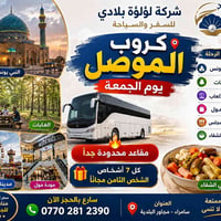 رحلات الجمعة • الموصل • جولات سياحية