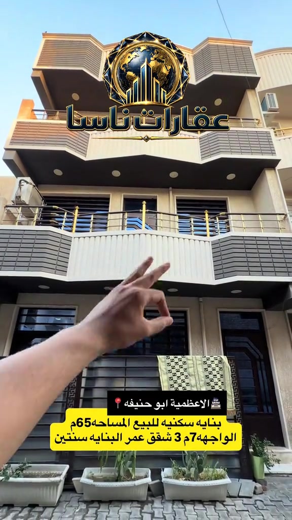 ⁨	🏢 بناية استثمارية حديثة للبيع في الأعظمية 🏢  المساحة: 65 م (الواجهة 7 م) 📐  سنة البناء: 2024 (بناء حديث) 🏗️  التفاصيل: 3 شقق سكنية (مع إمكانية إضافة شقة رابعة بالطابق الثالث) 🔑  الوارد المتوقع: من 1,800,000 إلى 2,100,000 دينار عراقي شهرياً 💰  الجدوى: البناية تفك نفسها وتسترد رأس المال خلال 15 سنة فقط (غير مؤجرة حالياً وجاهزة للاستثمار) 📈 📞 للتواصل والاستفسار:*********** #عقارات #عماره #بناية_للبيع #عقار #تجاري  بناية تجارية للبيع في بغداد، عقارات استثمارية بغداد، بنايات للبيع وارد مضمون بغداد، بناية تفك نفسها للبيع، مجمع تجاري للبيع بغداد، بناية تجارية لقطة للبيع، عقارات تجارية ملك صرف بغداد، أفضل استثمار عقاري في بغداد، بنايات حديثة للبيع للاستثمار، عقارات ناسا للبنايات التجارية، بناية تجارية للبيع في الأعظمية، بنايات تجارية للبيع شارع فلسطين، عقارات تجارية للبيع في الكرادة، بناية للبيع الجادرية، مجمعات تجارية للبيع في زيونة، بناية استثمارية للبيع شارع المغرب، عقارات تجارية في المنصورية، عقارات تجارية في شارع النضال، بناية تجارية للبيع في المنصور، عقارات تجارية للبيع الحارثية، بناية للاستثمار في اليرموك، مجمعات ومحلات تجارية للبيع في القادسية، بناية تجارية ملك صرف حي الجامعة، بنايات حديثة للبيع في السيدية، كيف ابيع بناية تجارية في بغداد، شركات تسويق عقاري تجاري بغداد، تقييم أسعار البنايات التجارية في⁩ بغداد عقاراتي بنايه تجاريه للبيع شراء بنايه بيع بنايه تجاري عقارات تاسا 
