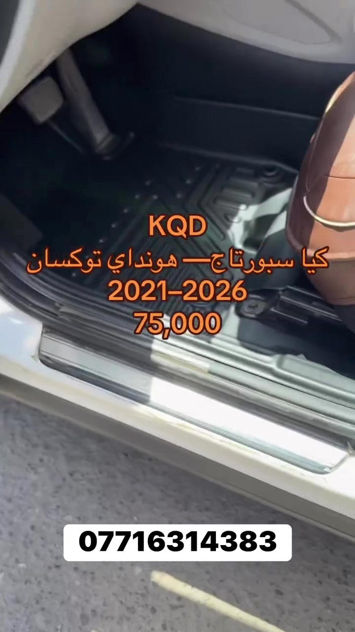 �🚘 صارت قديمة سالفة الأرضيات العادية!
✨ جدّد داخلية سيارتك وانطيها حقها من الدلال والفخامة مع أرضياتنا المميزة 💎

🔹 شغل مرتب ودرجة أولى ✅
🔹 تنسيك شي اسمه تراب وطين بالأرضية ❌💨💦

✔️ متوفرة لمعظم أنواع السيارات (الكوري 🇰🇷، الياباني 🇯🇵، والأمريكي 🇺🇸)
✔️ شغل مضبوط بالقالب 🎯 لا زحلقة ولا فراغات 🚫
✔️ شكل يفتح النفس 😍 ويغير منظر الگعدة كلها ✨

💰 الأسعار تتراوح بين سيارتك 🚗

📞 للطلب والاستفسار: ***********
📍 راسل الصفحة مباشر �
