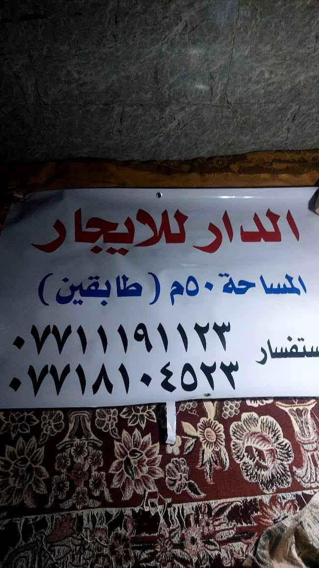 بيت للايجار او الرهينه ٥٠ م  طابقين ٣ غرف وصاله بناء حديث الاستفسار *********** او *********** العنوان كربلاء مستشفى الوارث خلف مدارس العميد كربلاء, العراق
