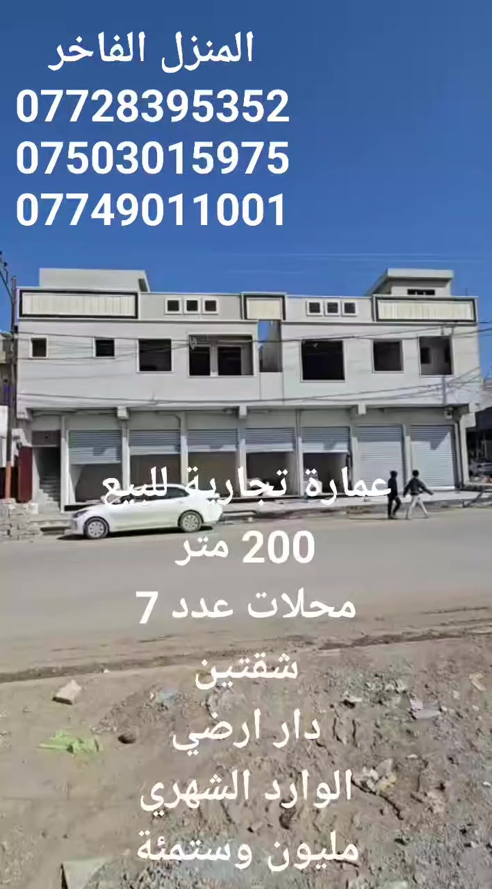 عمارة تجارية للبيع
المساحة 200 متر
شارع بانزيخانة المشاعل حي التسعين
محلات عدد 7
شقتين
دار ارضي
الوارد الشهري مليون وستمئة الف
للاستفسار
***********
***********
***********
المنزل الفاخر للاستثمار العقاري 
الموصل الزهور قرب شربت زبيب طه
