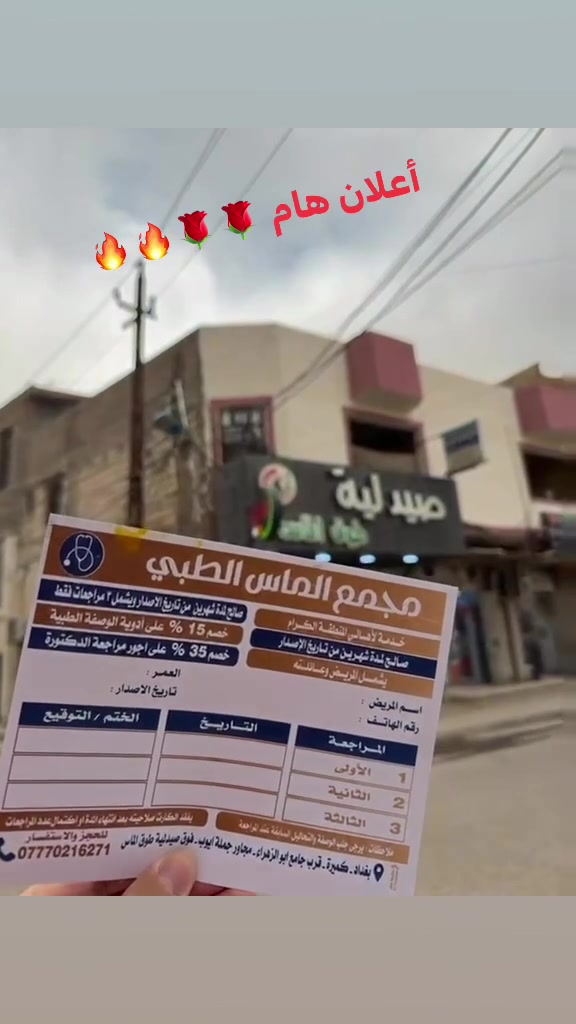 عرض خاص 🌹 اعلان هام ✌️🔥🔥 
كارت مجمع الماس الطبي 

🌹🌹 تخفيض ٣٥٪؜ على كشفية الطبيبه 🌹🌹
❤️❤️ تخفيض ١٥٪؜ على سعر الوصفه للدكتوره 🙈🙈 

👍 خلال شهرين يحتوي الكارت على ٣ مراجعات طبيه 
للمريض واي شخص من العائله 👍
 مجمع الماس الطبي  
من كل اسبوع من الساعه ٤ _ ٩ ليلا  لاقسام الباطنيه شامله ( الضغط - السكري - الجهاز الهضمي - القلبيه - التنفسيه - البوليه - المفاصل   ) 
والامراض النسائيه ورعاية الحوامل والاطفال + سونار ملون
دوام العياده (السبت - الاحد - الاثنين - الاربعاء - الخميس )
للحجز والاستفسار        ***********
على الواتساب لتنظيم الحجوزات واهلا وسهلا بيكم 
كميره / قرب جامع ابو الزهراء / فوق صيدلية طوق الماس
