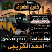 @إشارة تعلن حمله كفيل الطف انطلاقها  الى  الامام الكاظم ع  مجانا مجانا...