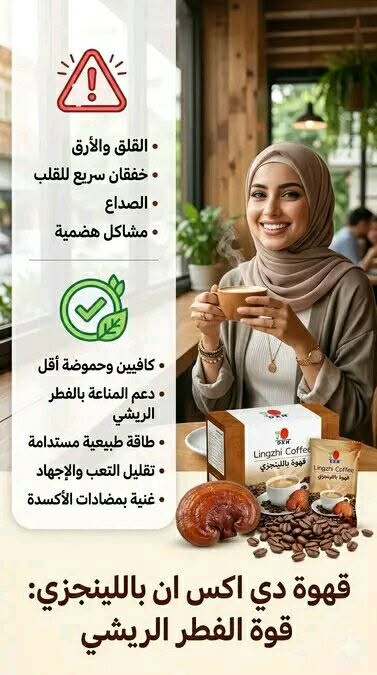 لماذا يختار ملايين الأشخاص منتجات DXN؟
لأن فكرة DXN لا تقوم على بيع منتج واحد، بل على دعم نمط حياة صحي من خلال منتجات طبيعية ومكملات غذائية تُستخدم يوميًا.
تشمل منتجات DXN: ☕ قهوة وشاي مدعّمان بالجانوديرما. 🍄 مكملات غذائية مثل الريشي (الجانوديرما) والسبيرولينا. 🥤 عصائر ومشروبات طبيعية. 🪥 منتجات للعناية الشخصية والبشرة.
الجانوديرما (فطر الريشي) يُستخدم منذ قرون في بعض الثقافات الآسيوية، وتوجد أبحاث تدرس مركباته مثل مضادات الأكسدة والبيتا جلوكان وتأثيرها المحتمل في دعم الصحة العامة. أما منتجات DXN فهي مكملات غذائية وليست أدوية، ولا تُستخدم لعلاج الأمراض.
إذا كنت ترغب في: ✅ التعرف على المنتجات. ✅ معرفة المنتج المناسب لاحتياجاتك. ✅ أو التعرف على فرصة العمل مع DXN.
يسعدني مساعدتك والإجابة عن جميع استفساراتك.
📩 راسلني على الخاص أو واتساب +963943882582 ، وسأشرح لك كل شيء خطوة بخطوة.


**إذا كنت صاحب هذا الإعلان وتريد حذفه لأي سبب، رجاءا أرسل رسالة إلى الدعم الفني**