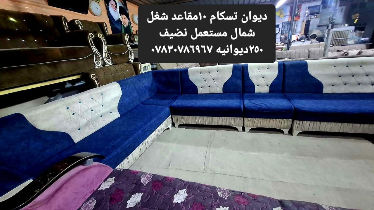ديوان ١٠مقاعد تسكام نظيف ب٢٥٠ الف ديوانيه شارع الخصيمه سايدين الفرع مقابل زها مول قصابيه السجاد داخل الفرع بالضبط رقم ***********
