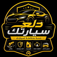 🚗 سيارتك تستاهل دلال.. والدهن الأصلي يطول عمر المحرك! ⚙️  صار شكد ممبد...