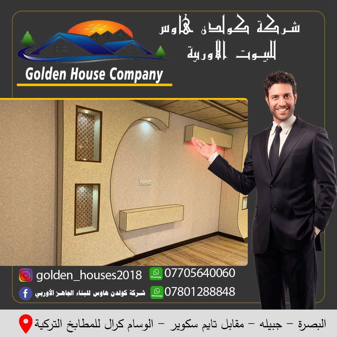 ‎             🏡شركه كولدن هاوس   🏠
‎((للبيوت التركيه بتصاميم اوربيه  ))
 
‏‎تعلن شركة كولدن هاوس  عن بناء البيوت الجاهزه التركيه و الأوربيه بناء حديث سندويج بنل واطئ وضد الحريق او عادي   بأحدث التصاميم الاوربيه و بأجود انواع مواد البناء بمختلف مناطق محافضة البصره مع كادر متخصص محترف 👍 
 
‏‎----سعر المترالمربع  يشمل كل التفاصيل ----المذكوره ..👇👇 
 
‏‎1-سيفتي كامل كهرباءتأسيس سيركت مع الجوزات مع السويجات والاناره عامه لكل المنزل  
‏‎2-  تأسيس ماء كبس حراري باجود الانواع البلاستك مع الحنفيات والخلاطات الكامله مع دوش 🛁 
‏‎3- تأسيس مجاري  كامل بأجود الانواع  من بوريات ومنهولات  
‏‎4- تركيب  ابواب  التركيه  المودرن 🚪 
‏‎5- تركيب شبابيك  للمنزل بلكامل 🖼 
‏‎ 6-  سيراميك الارضيه 
مع يزاره المنزل بأكمله  
وسيراميك جدار الحمام و المطبخ  بلكامل 
‏‎ 7- مفرغات هوائيه للحمام والمطبخ  
‏‎ 8-الصحيات يشمل كل من  
‏‎الحمام مغسله وتواليت غربي او شرقي وكيزر  عراقي 🚽🚰🛁 
‏‎9- تغليف جدار داخلي جبس بورگ مع صبغ  
‏‎و سقف ثانوي حسب الطلب لكافه المنزل مع ديكور لصالة الجلوس مع ديكور لبلازما هدية من الشركة 
‏‎10- صبغ المنزل بأكمله بأحدث الاصباغ الحديثه والاوان العصريه  
‏‎11-منضومه حريق صوتيه  متحسس دخان 🔊📢🧯 
‏‎12-عمل المطبخ بتصميم اوربي ستيج مع المرمر للستيج باحدث التصاميم والدكتات ان وجد  مع الاناره التامه لكل الديكور الضاهريه والمخفيه   
‏‎13-مراوح سقفيه لكل الغرف   
‏‎14-تغليف ورق جدران هديه من الشركه  
 
‏‎---------ملاحظه ----------- 
‏‎المنزل معزول عزل تام من الحراره والبروده  لانه مغلف جبس بورك من داخل تغليف تام  ويمكن ان يبني الزبون حسب طلبه حائط من طابوق  الاصفر او الملون للبيت بأكمله ويكون محمي تام والتكلفه على حساب الزبون ..💵 
‏‎عمل الواجه المنزل على حساب الزبون بأمكان عمل سيراميك حجري او حجر تركي طبيعي او حجر فوم  او صبغ بلاستيكي 🏠او طابوق جفقين او الاواح بورسلين 🏠 
  
‏‎للاستفسار يرجى المراسله او الاتصال ع الرقم  التالي  عنوان المكتب  
‏‎الجزائر تحت الجسر  داخل مكتب الثابت الابواب التركيه والفرع الثاني اربيل شارع 100 
 *********** ☎️ 
‏‎ *********** مكتب كولدن هاوس 📲

