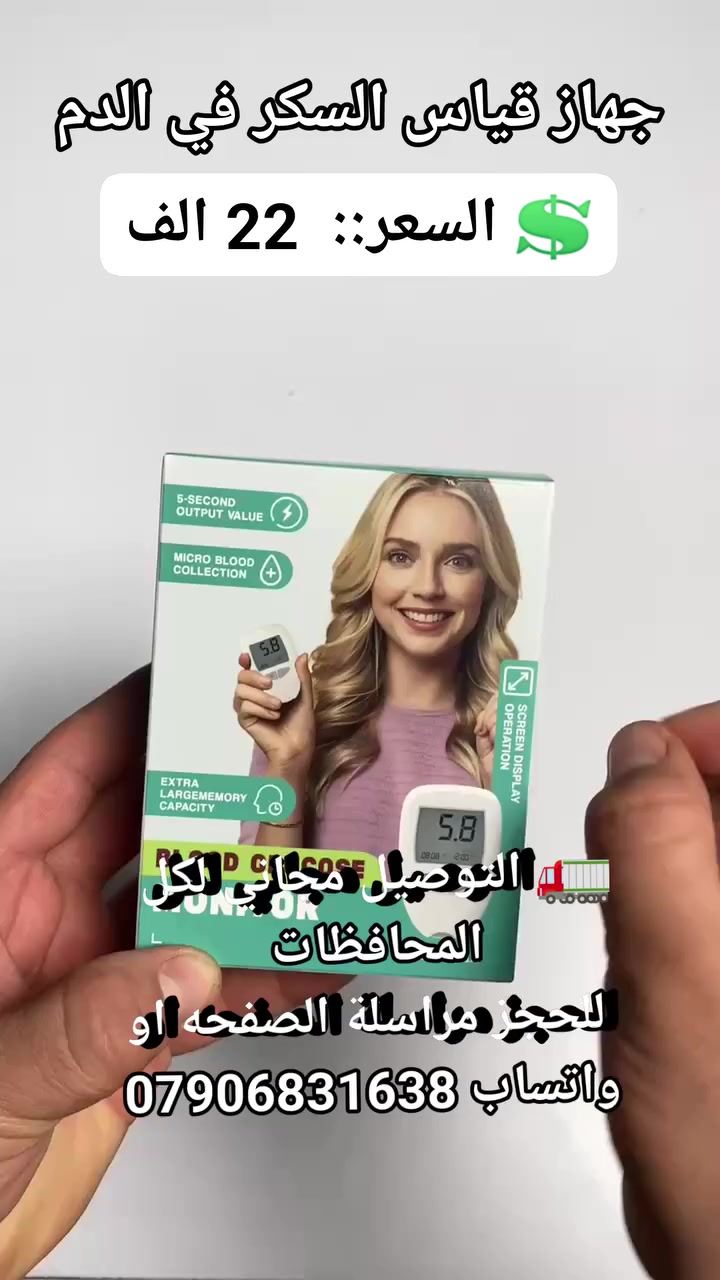 جهاز قياس السكر في الدم #اجهزه_ضروريه #مستلزمات_طيبة #لوازم_طبيه #اجهزه_طبية #داء_السكري #انسولين #جهاز_فحص_السكر


**إذا كنت صاحب هذا الإعلان وتريد حذفه لأي سبب، رجاءا أرسل رسالة إلى الدعم الفني**