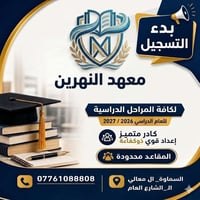 معهد النهرين • دورات تقوية • السماوة