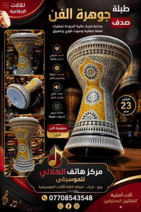 متوفر الآن  طبلة مصرية جوهرة الفن قياس 23 للأستعلام والحجز  مراسلة الص...