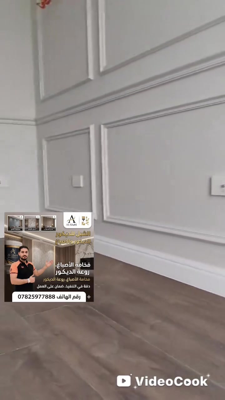 الشبل للديكور والأصباغ
نحو عالم من الأناقة والجمال في منزلك
الخدمات: أصباغ حديثة، ديكورات داخلية، وتصاميم عصرية.
للتواصل والاستفسار: ***********
