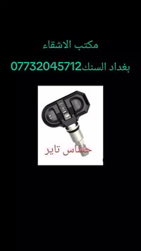 حساس هواء التاير • بغداد السنك • قطع غيار