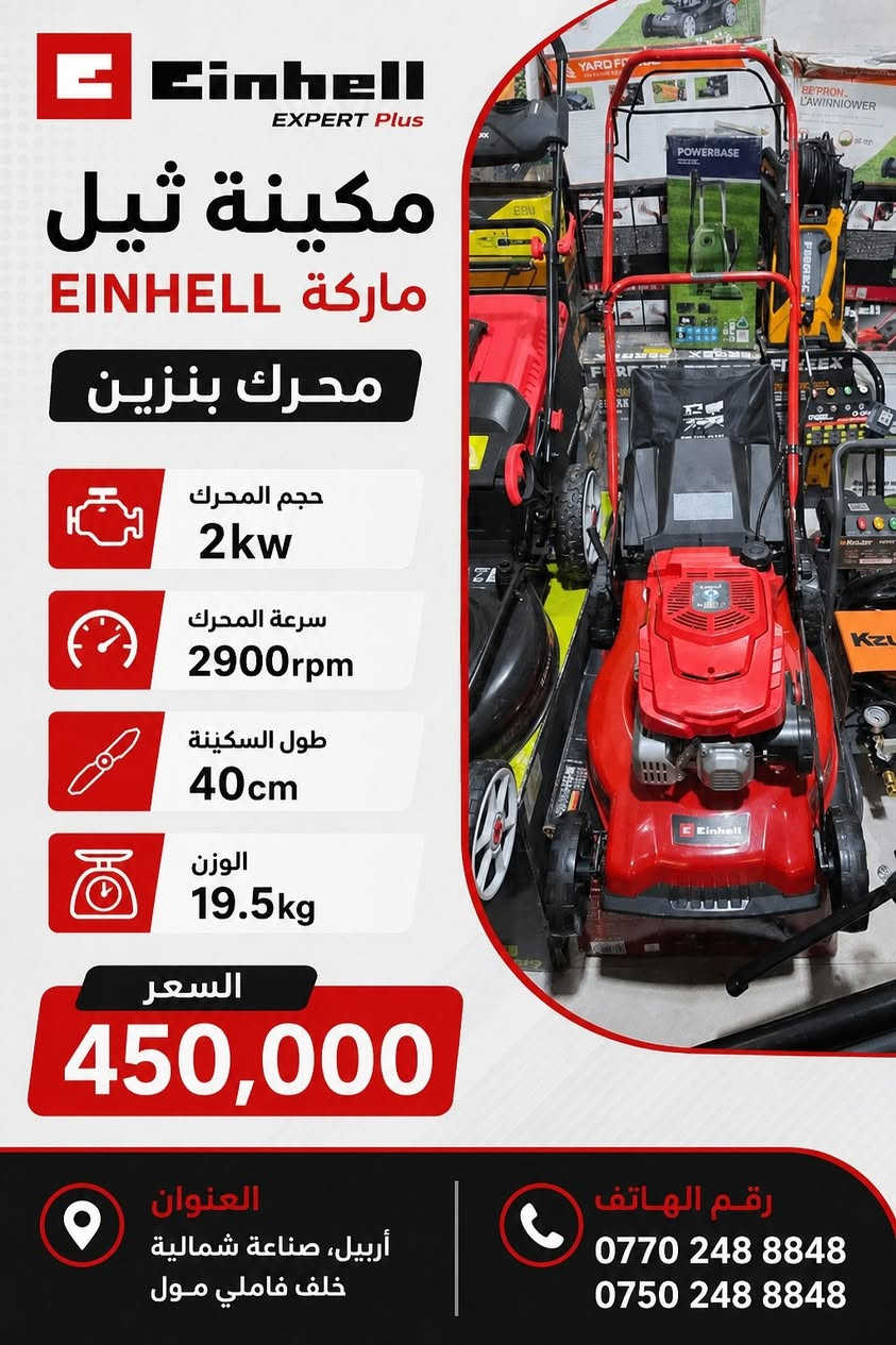 آخر ايام الحجز قبل العيد
اسعار مكتوبة تحت الصور
من جديد توفر عدنا اجهزة قص الحايط
واحدث انواع كاصوصات بانزين و ديزل
كوسرات يدوية والحلقية
حادلات يدوية والسياقة
ساقولات
مساطر تعديل صب
اجهزة الطرطشة و نقل الخرسانة
جلايات صغيرة و كبير
رافعات مقصية
رافعات سلة
كرينات جسرية
رافعات مخزنية
عدد كهربائية
والكثير الكثير
متوفر جملة و مفرد
للطلب والاستفسار
***********
***********
العنوان اربيل صناعة شمالية خلف فاملي مول
موجود توصيل كافة محافظات
کوردی
ئێستا بەردەستە لامان
ئامێری بڕینی دیوار تۆماتیک و دەستی
بەهەموو قەبارەیەك
جەلایەی کۆنکریت
ئامێری شەربەتاو
پەمپی کۆنکریت
کرێنی ناو کۆگا
بەرزکەرەوەی کارەبایی
لەگەڵ کۆمەڵێ جۆری تری نوێترین ئامێرە کارەبایی یەکان
بۆداواکردن
***********
***********
ناونیشان هەولێر پشت فاملی مۆڵ
گەیاندن بەردەستە
