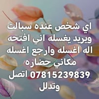 سبالت • غسيل • حي الحضارة