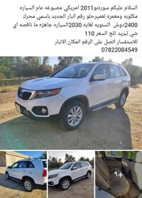 سورنتو ٢٠١١ • محرك ٢٤٠٠ • سنوية لغاية ٢٠٣٠