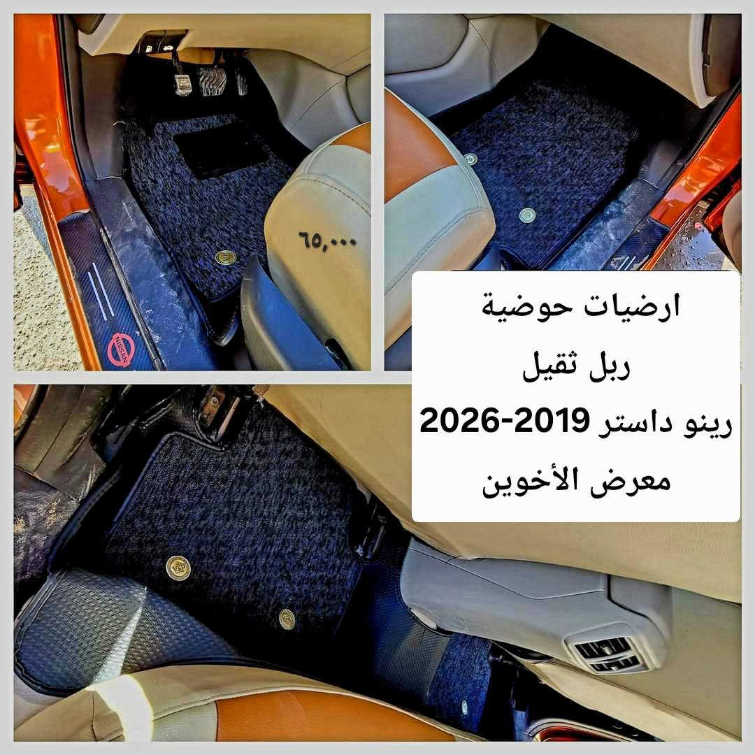 #المتوفر في معرض الأخوين لكماليات السيارات لل #داستر
بغداد ساحة عدن شارع الربيع مقابل مطحنة الجلبي 
توجد خدمة توصيل 
واتس اب للمراسلة ***********
