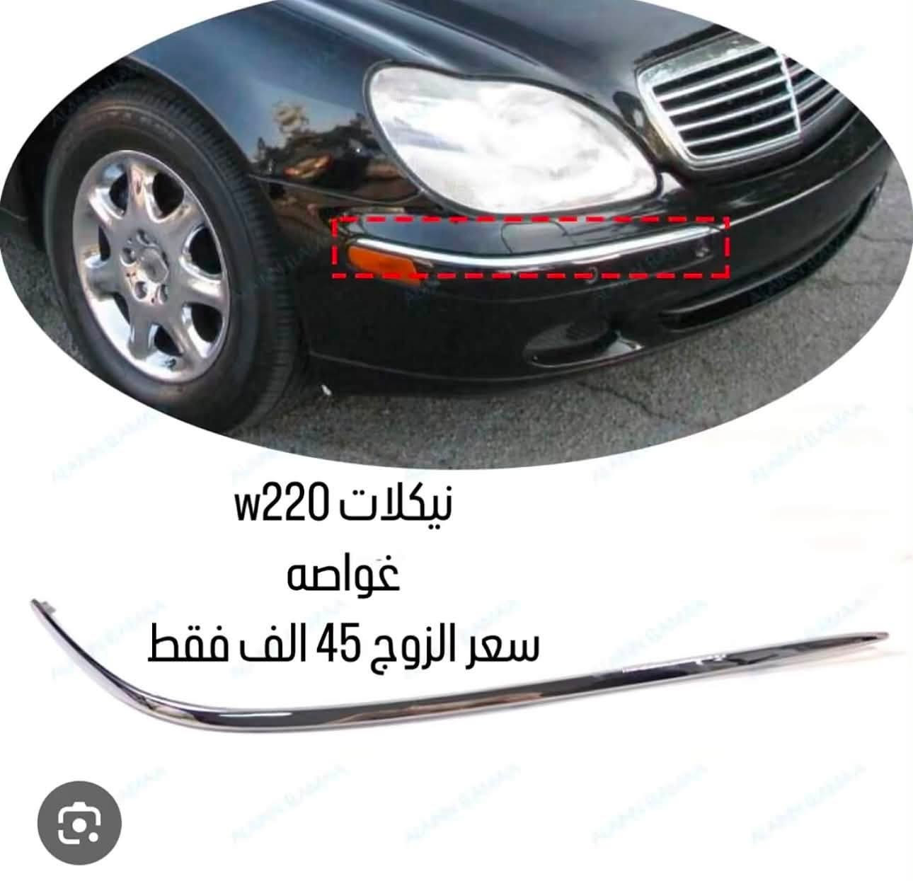 سلام عليكم 
قطع غيار و اكسسوارات سيارات مارسدس 
متوفر توصيل لكل العراق 
تواصل خاص 
او وتساب 
***********
