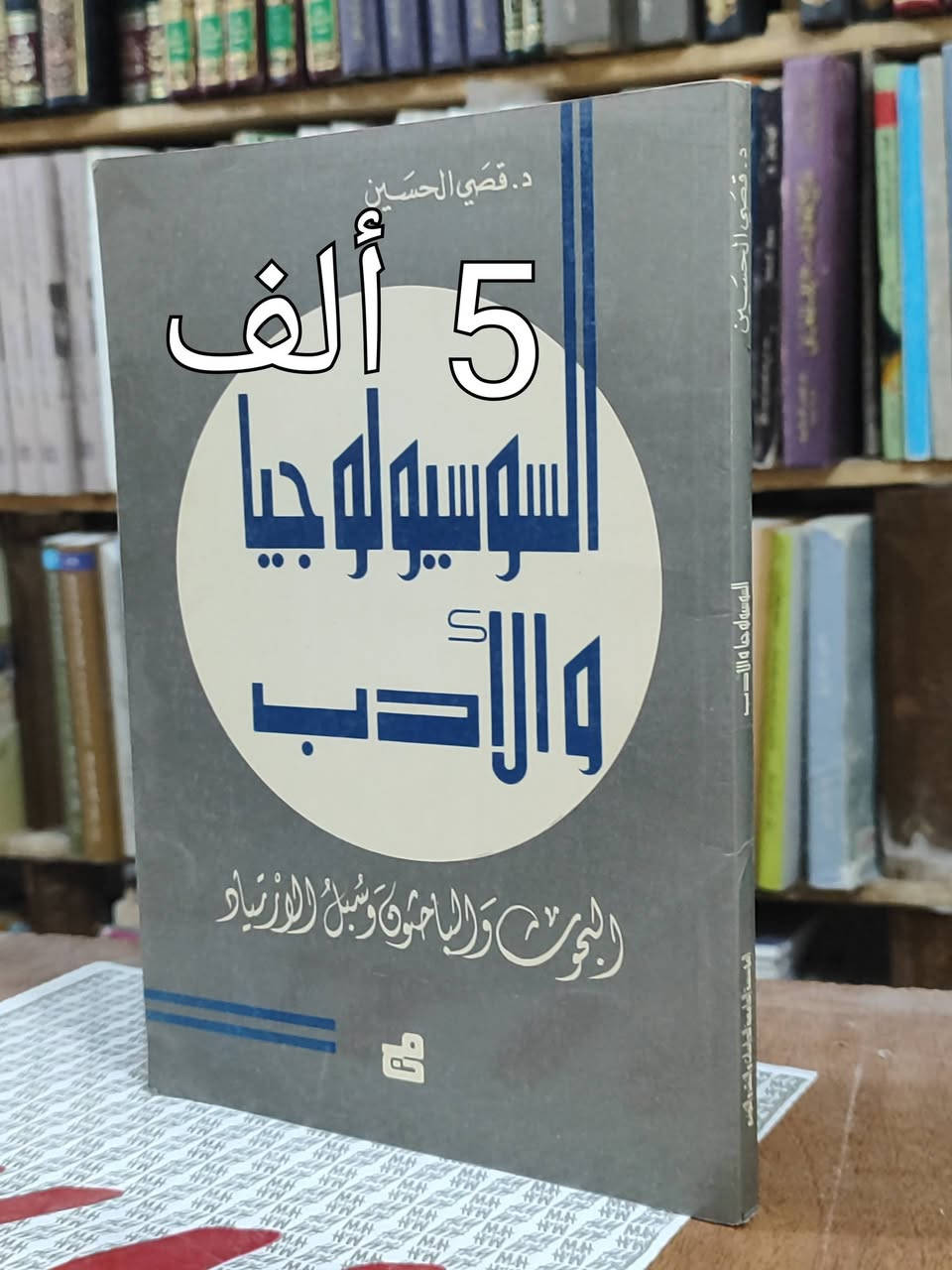 #السعر واضح على صورة كل كتاب✅ توصيل 5 ألف دينار 
#الحلة منتصف شارع ابو القاسم مجاور جامع ابو القاسم 🕌 
https://www.facebook.com/alshafaqbook #


**إذا كنت صاحب هذا الإعلان وتريد حذفه لأي سبب، رجاءا أرسل رسالة إلى الدعم الفني**