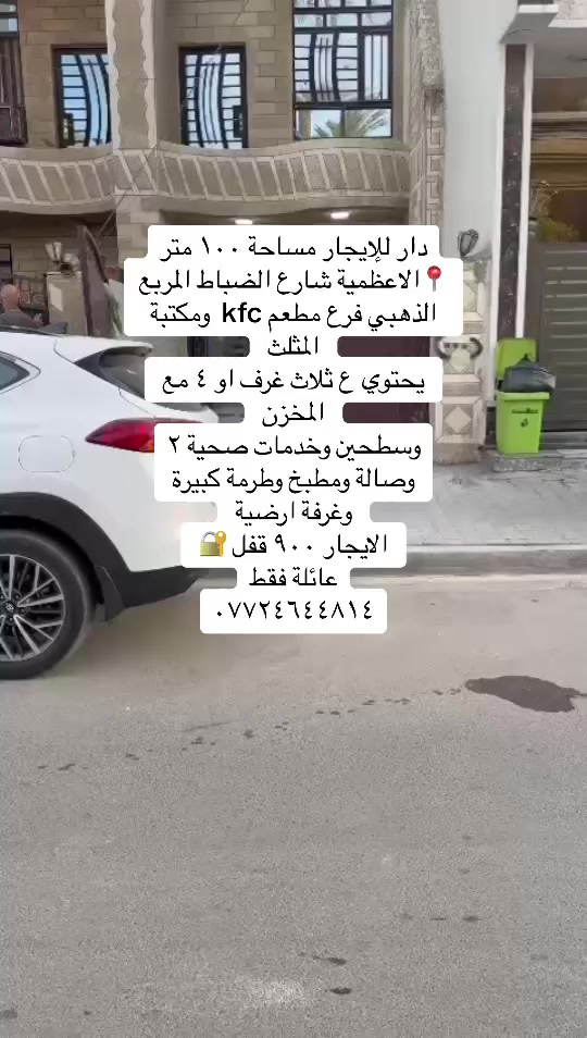 دور للإيجار في منطقة الاعظمية شارع الضباط
الأول /دار للإيجار يحتوي ع ٤ غرف نوم مع المخزن وطرمة وشارع واسع الاعظمية شارع الضباط فرع مكتبة المثلث الايجار ٩٠٠ قفل عائلة فقط

الثاني /دار للإيجار نهاية شارع الضباط قرب ماركت طلباتي 
كلاسك معمر كامل دينار متصرف عليه جاهز من كل شي حت الوجه مصبوغ غرفتين وصالة ومطبخ وخدمات صحية وسطح الايجار ٥٥٠ قفل عائلة فقط
***********
