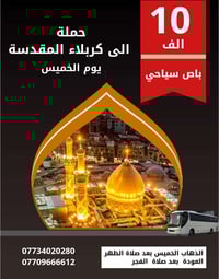 كربلاء المقدسة • الخميس بعد الظهر • شركة النجوان
