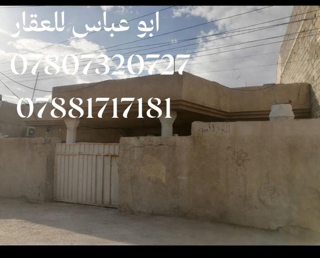 بيت للبيع مساحة ٢٥٠ متر واجهة ١٥ متر زراعي سند ١١٧ المنطقة كاملة بنائها ومشمولة بالتطويب مبنية اكثر من ٨٠٪ حسب بنود العقار بالتطويب عنوانها الزراعي ١١٧ الي خلف بيت الطيب  في منطقة حي الزهور تكدر تدخل للبيت من الشارع المقابل لحوم الحسناوي والثاني من الزوراء شارع اسواق المصطفى بالاخير /والثالث من زراعي بيت الطيب الزهور /
البيت طابق واحد غرفتين نوم وصاله جبيره واستقبال جبير ومطبخ وصحيات وحمام خارجي
ومقدمين معامله للتمليك مسجل البيت
لباقي التفاصيل والسعر التواصل على الارقام التالية *********** *********** وتساب
ابو عباس للعقار
