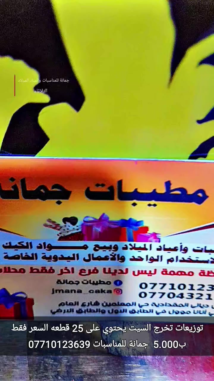 أسعد الله صباحكم 
بالخير والصحه والعافية 
اتوفرت من جديد 
توزيعات تخرج  اكثر من 10 موديل
واحد أحلى من الثاني
السيت 25 قطعة فقط ب5.000 
بودر ترحيب اكرلك تخرج 
السعر ب8.000 
جمانة للمناسبات
 وأعياد الميلاد وبيع مواد الكيك
 العنوان ديالى المقدادية حي المعلمين شارع العام الرئيسي أنانا موول في الطابق الاول والطابق الارضي يوجد توصيل كل العراق للاتصال 
***********
***********

