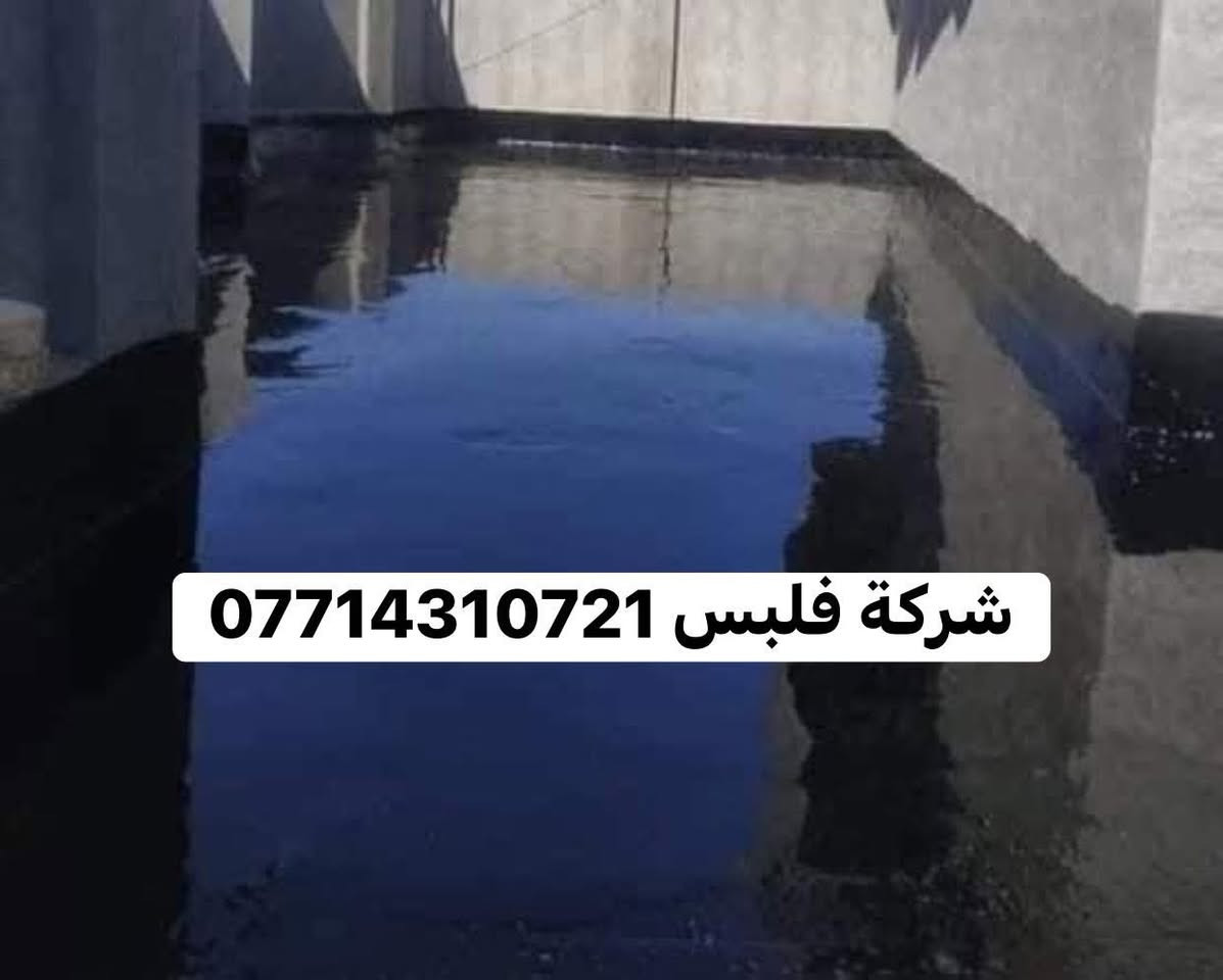 🛠 شغل ماستك درجة أولى 🏠
🔹 خدماتنا تشمل:
1️⃣ اعاده  الماستك القديم بالكامل وصيانة السطح 
2️⃣ تنظيف وقلع وغسل السطح بل كامل من الماستك القديم 
3️⃣ قلع الشتاكير وعاده تطبيك شغل ع ضمان 
4️⃣ استخدام ماستك بيت ثكب او حسب طلب الزبون 

📍 مكان العمل:بغداد وطرافه 
📞 للتواصل:*********** (اتصال / واتساب) شغلنه عل ضمان 

💡 ملاحظة: المصداقية أساس عملنا ✅

🌿 التوفيق من الله
