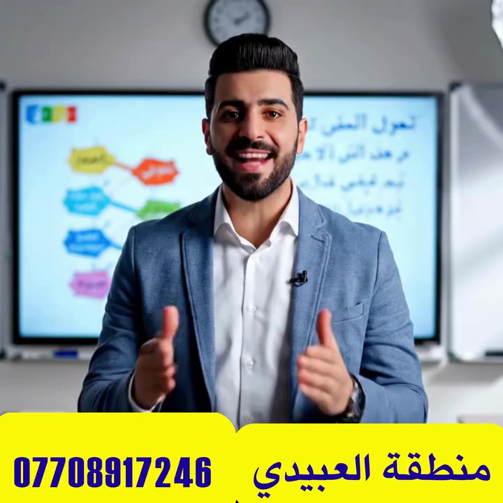 تلحك لو ما تلحك؟ بعد الوكت ما فات! ⏳ 

"أهالينا الأعزاء.. طلابنا الأبطال.. الامتحانات صارت على الأبواب،
 والمادة بدت تتراكم؟ لا تشيلون هم! 
دروس التقوية يمي مو بس شرح، 
هي (خارطة طريق) للنجاح. نركز على المهم، ونبسط الصعب، ونحل الوزاريات والأسئلة المتوقعة.
 
✅ المراحل: (ابتدائي ( ثالث ورابع وخامس وسادس ) ومتوسط( اول وثاني).

✅ العرض الأقوى: أسبوع مجاني حتى تتأكد من طريقة التدريس.. ما تجبر تدفع إذا ما تستفاد!

✅ المقاعد: محدودة جداً للحفاظ على جودة التركيز.

مستقبل ابنك أمانة.. لا تنتظر ليلة الامتحان وتكَول يا ريت.

📞 للحجز والاستفسار: اتصل الآن على 0770 891 7246) أو راسلنا عالخاص.
احنه بانتظاركم!"

العنوان : منطقة العبيدي
