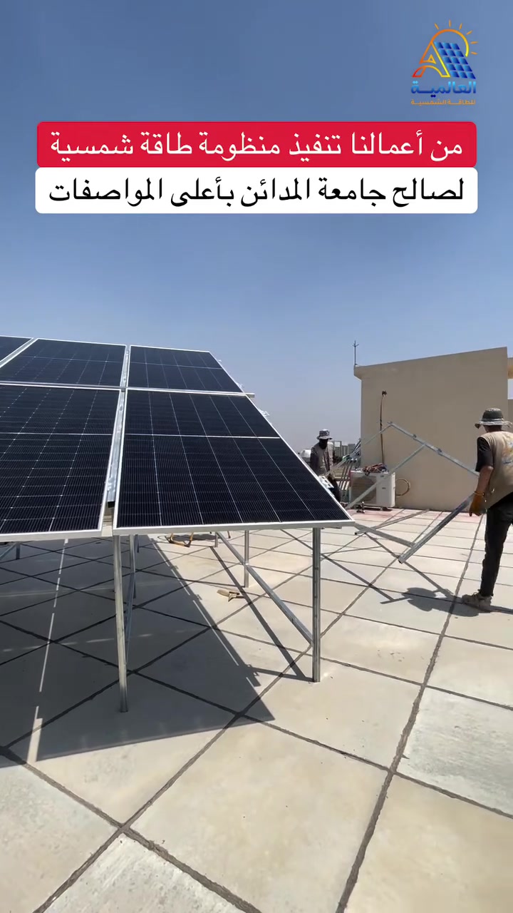 تم تنفيذ منظومة طاقة شمسية في جامعة المدائن

من أعمال شركة العالمية للطاقة الشمسية 
نفتخر بإنجاز أعمالنا بأعلى جودة و دقة في التنفيذ
مع الالتزام بالمعايير الفنية لضمان أفضل أداء 
واستمرارية طويلة الأمد 

——————————————————

العالمية للطاقة الشمسية
 الوكيل الحصري لبطارية BSLBATT 
البطارية العملاقة على مستوى العالم 

——————————————————

للمعلومات و الاستفسار تواصلو معنا عبر ارقامنا : 

***********

***********

***********

——————————————————

موقع الشركة :
بغداد - شارع فلسطين - قرب مول النخيل

#العالمية_للطاقة_الشمسية #كهرباء_العراق #BSL
#BSLBATT #BSL_iraq
