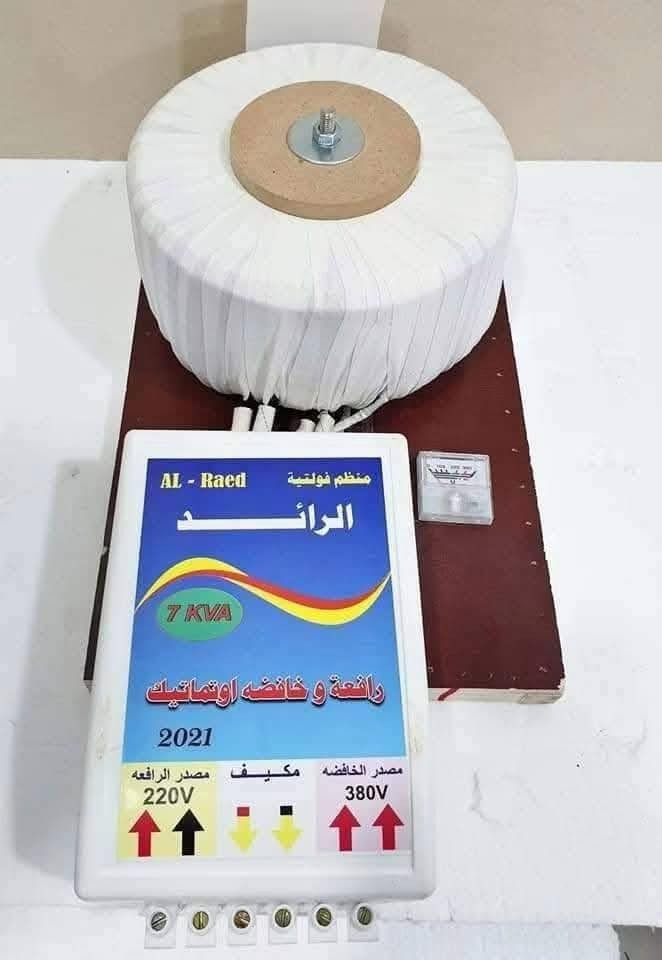 الى زبائننا الكرام
مع رافع الرائد أحفظ بيتك وأجهزتك الكهربائية من الفولتيات المتذبذبة والمفاجئة وأحصل على الأداء الأمثل للأجهزة
منظم فولتية عالي الجودة وبمواد درجة أولى تركية المنشأ صنعت خصيصاً لتلائم الأجواء الحارة والتذبذب الحاصل بالطاقة الكهربائية.
يتوفر الان الاحجام:
5KVA - 7KVA - 10KVA - 20KVA
مواصفات الجهاز:
- دقة عالية في تنظيم الفولتية الداخلة.
- تخريج فولتية 220V حقيقي.
- يعمل الجهاز من 90V فولت- الى220فولت
- يعمل بهرتزية 50/60 هرتز.
- يتحمل درجات الحرارة العالية.
- جهاز آمن وصامت يمكن تثبيت الجهاز على الحائط.
- يمكن ربط 2 فيز حار في حالة وجود مشكلة بالبارد او الفولتيه. 
* مع ضمان لمدة ٦ أشهر أستبدال او صيانة
وقطع غيار متوفرة.
—————————
الأحجام المتوفرة👇✅
معلومات حول حجم منظم الفولتية وأمكانية تشغيلها لأجهزة التبريد:
● حجم 5KVA تشغل سبلت ٢طن او أقل.
● حجم 7KVA تشغل سبلت ٣طن او أقل.
● حجم 10KVA تشغل سبلت ٢طن (عدد ٢) او منزل 
● حجم 20KVA تشغل سبلت ٣طن (عدد ٢) او سبلت ٢ طن (عدد ٤) او منزل 

☎️ يمكنكم اوالاستفسار مباشرة  خلال الاتصال او مراسلتنا واتساب على الرقم ***********––***********
———————
او زورونا داخل موقعنا 
بغداد-النهروان-شارع مركز الشرطة -مجاور وقفة الموبايلات
معرض حجي عبد الساعدي
اهلا وسهلا بكم جميعاً

