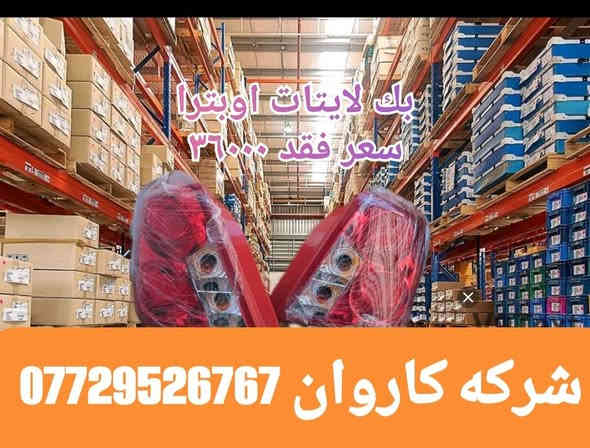 بسم الله الرحمن الرحيم 
بسمه تعالى 
متفور اغراض اڤيؤ - ؤپترا - 
توصيل جميع محفظات عيراق موجود
تعال عل وه تسئاپ 
***********
☎️
