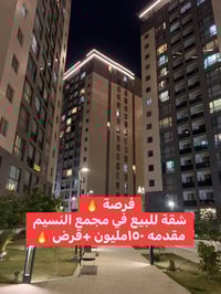 🔥 مقدّمة 150 مليون + عليه قرض إسكان! 🏢 شقة للبيع في مجمع النسيم  📐 الم...