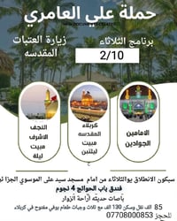 علي العامري • زيارة قبل رمضان • فندق باب الحوائج