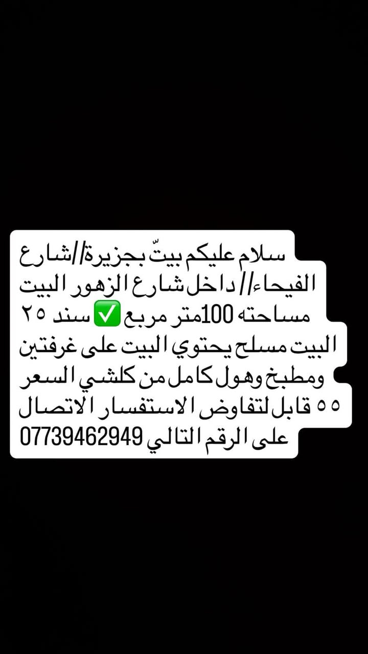 سلام عليكم ورحمة  بيت بجزيره شارع الفيحاء شارع الزهور البيت ١٠٠ متر مربع   استفسار ***********
