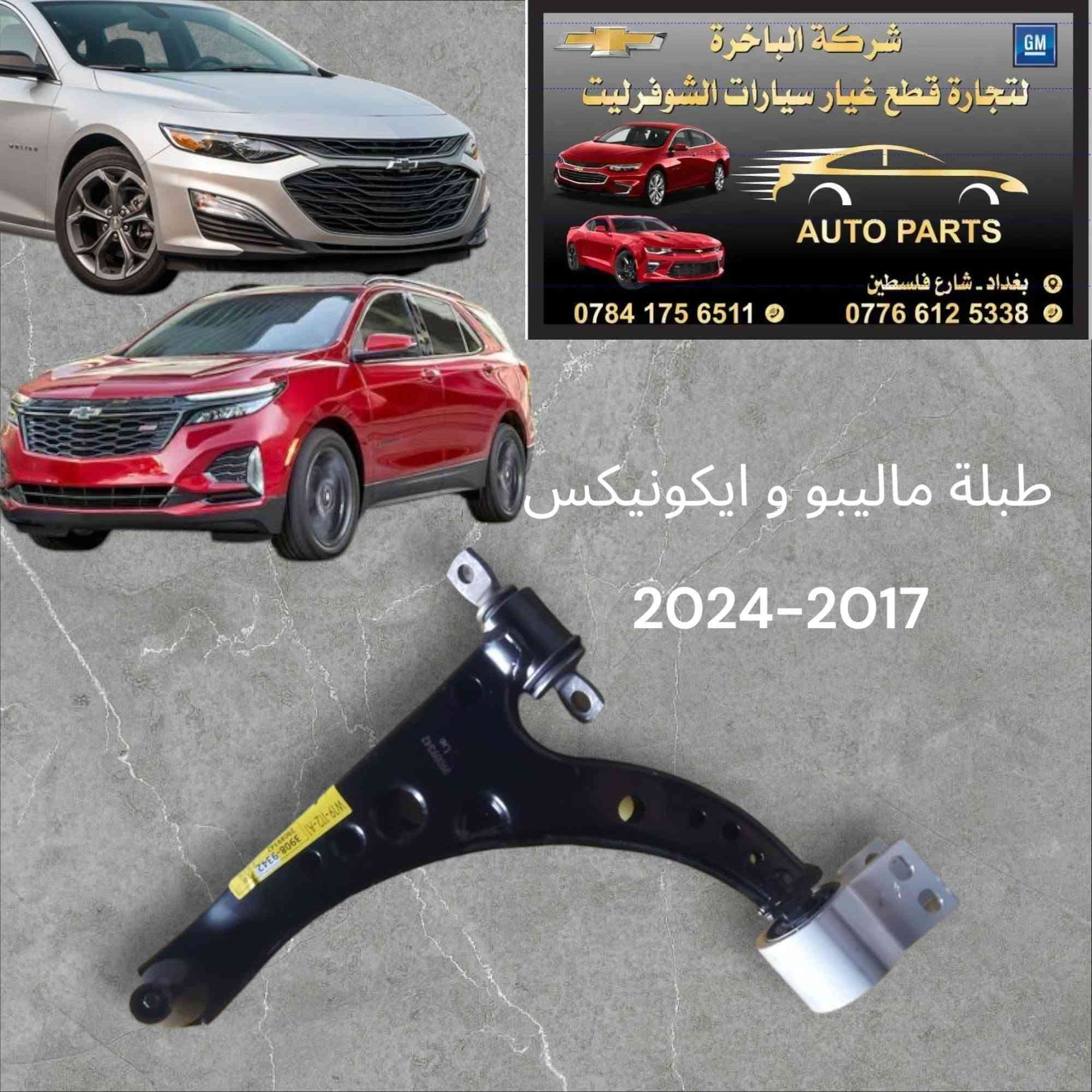 سلام عليكم 
ادوات ماليبو ايكونيكس تاهو🥇💯
يتوفر لدينا جميع الادوات ماليبو ايكونيكس تاهو 🔧
📍العنوان/ بغداد شارع فلسطين 
يوجد لدينا خدمة توصيل كافة المحافظات 🛵.
الاتصال على الارقام التالية 📞:
*********** -***********
#شركةالباخرة #اكسبلور #شوفرليت #explore #ادوات #ماليبو #ايكونيكس #تاهو #كروز #قطع #غيار #متابعة #تاهو2023
