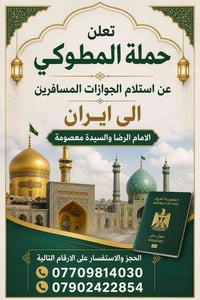 نعلن وعلى بركه الله استلام الجوازات لرحله ايران يشمل البرنامج  زياره ا...
