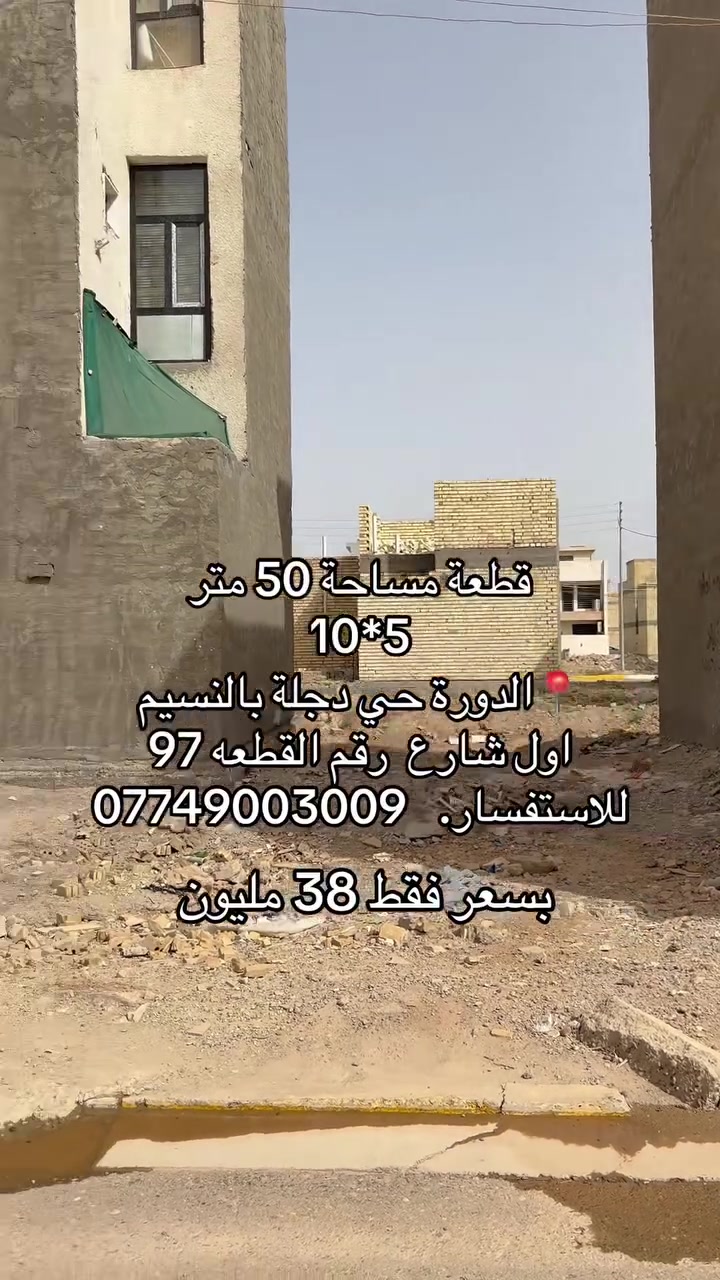 قطعة 50 متر للبيع الواجه 5 نزال 10حي دجلة النسيم اول شارع رقم القطعه 97 بسعر فقط 38 مليون 
للاستفسار اكثر ***********
