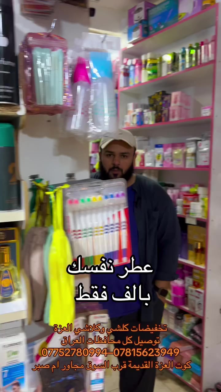 عروض وأسعار تنافسية تفوتكم ❤️

#عرض_خاص #نقطة_واحدة_للتسوق 
#مجمع #تخفيضات #كلشي_وكلاشي العزة 

{مواد_منزلية جديد و بالة} {مواد_تجميل مكياج }
{مواد_عناية سكن كير } {أجهزة عناية ومطبخ} {عطور من تعبئة وجاهز } {مباخر و بخور } {سليبرات_ماركه }
{مصنعات خاصة } {مواد احتياج يومي} ملابس منوع }
كل ما تحتاجوه يتوفر لدينا 
عنوان كوت العزة القديمة قرب السوق مجاور ام صبر متوفر توصيل


**إذا كنت صاحب هذا الإعلان وتريد حذفه لأي سبب، رجاءا أرسل رسالة إلى الدعم الفني**
