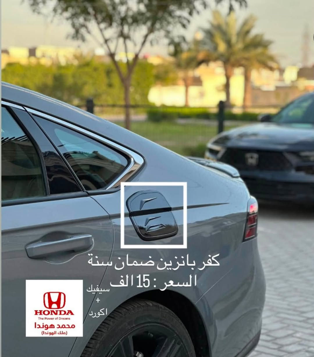 شلون الشباب الطيبة 
كماليات و ادوات تفصيخ هوندا
العنوان  بغداد السيدية 📍
***********
