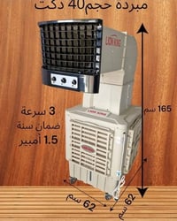 مبردة دكت • ٤٠،٥٠،٧٥ لتر • ضمان سنه