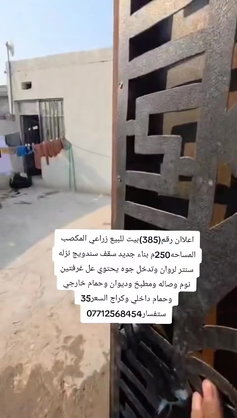 اعلاان رقم(385)بيت للبيع زراعي المكصب المساحه250م بناء جديد سقف سندويج نزله سنتر لروان وتدخل جوه يحتوي عل غرفتين نوم وصاله ومطبخ وديوان وحمام خارجي وحمام داخلي وكراج السعر35 ستفسار***********

