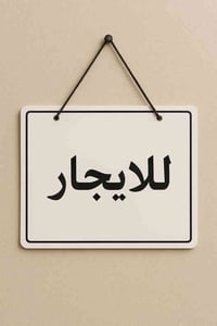 محل لليجار بموقع تجاري في سوق الميثاق07747813427