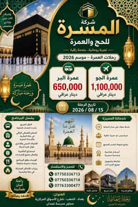 عمرة 2026 • ١٥/٠٨/٢٠٢٦ • بغداد الشعب