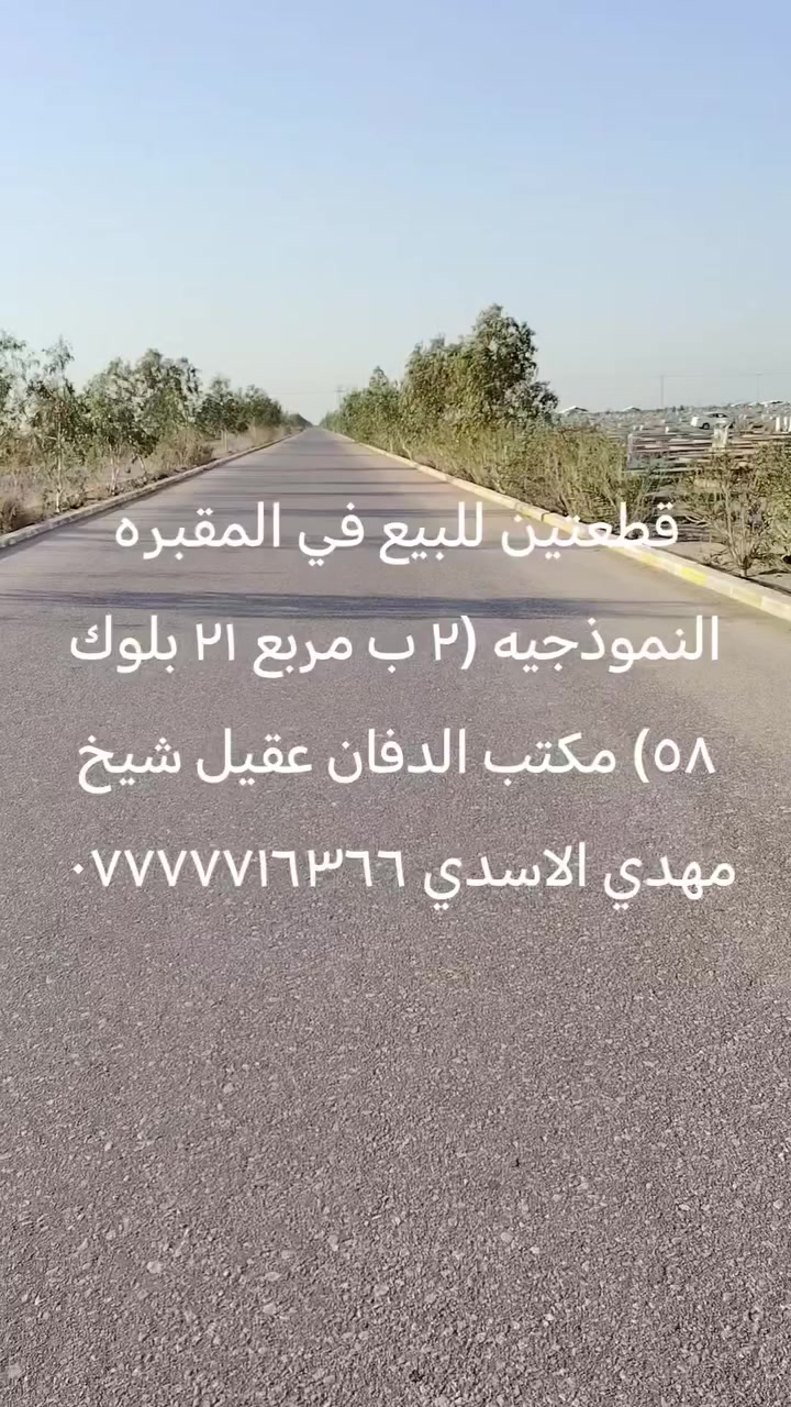 يوجد لدينا قطع للبيع في المقبره النموذجيه ومستعدون لكافة اعمال البناء والترميم القبور وعمل المسقفات والمقرنص في المقبره النموذجيه النجف الاشرف ***********
